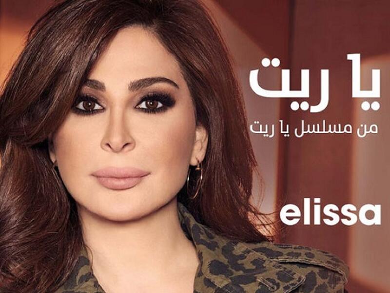 تعاقدت المطربة اللبنانية إليسا على غناء تتر مسلسل "ياريت" اللبنانى، والذى يشارك فيه عدد كبير من نجوم الفن فى مصر ولبنان. 