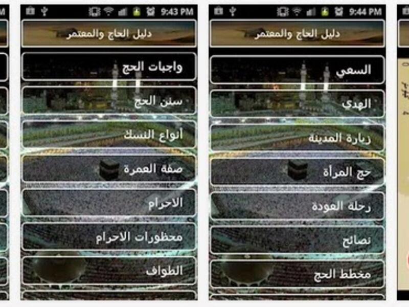 دليل الحاج والمعتمر: يوضح أحكام وأركان الحج خطوة بخطوة بطريقة بسيطة، ويوضح خطوات أداء المناسك وماذا يُقال فيها، ويقدم نصائح مُتعلقه بالحج.
