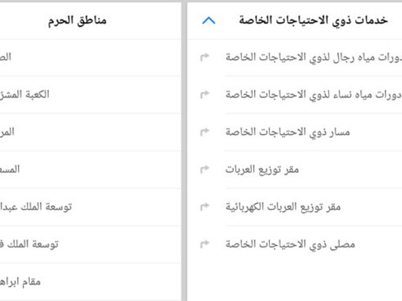 تطبيق المقصد: نظام ملاحة إلكتروني خاص بالحجاج للمسجد الحرام في مكة المكرمة. يتضمن قسماً خاصاً لذوي الاحتياجات الخاصة وكل ما يحتاج إليه الحجاج من خرائط ومعلومات سواء لناحية المواضئ، أو مكتب المفقودات أو الهلال الأحمر وغيره>
