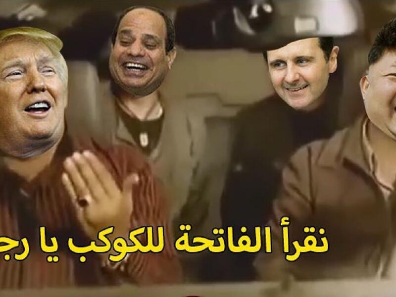  "نقرأ الفاتحة للكوكب يا رجالة"  عنوان الصورة التي جمعت رئيس كوريا الشمالية والرئيس السوري بشار الأسد ورئيس مصر عبدالفتاح السيسي بالإضافة للرئيس ترامب في اشارة الى أن كوكب الأرض في خطر في ظل حكمهم.. لكن برأيكم من تنقص هذه الصورة؟! .. طبعاً "القذافي"