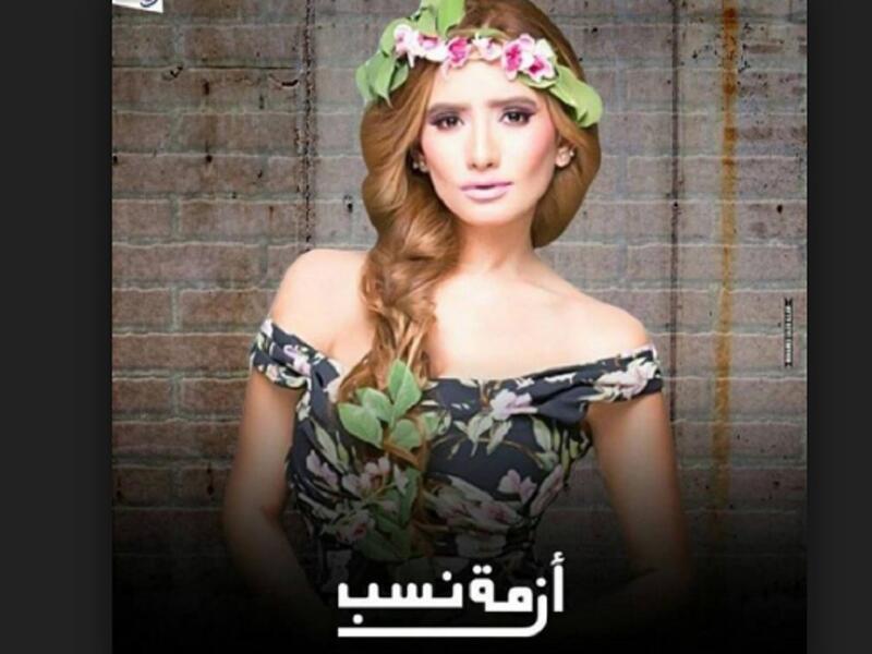 أطلقت الشركة المنتجة لمسلسل "أزمة نسب" لبطلته الفنانة زينة تتر المسلسل، على القناة الرسمية لها على اليوتيوب. وتغني تتر المسلسل هذا العام المطربة الشعبية بوسي، التي انتقلت من الغناء الشعبي إلى الغناء المودرن.
