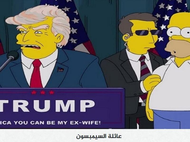 مسلسل "سمبسون" تفوق على ماغي فرح وليلى عبد اللطيف والكثير من علماء الفلك فالعديد من نشطاء مواقع التواصل الاجتماعي كانوا على ثقة ان المسلسل تنبأ بفوز ترامب قبل سنوات؟ يبدو أننا كعرب نعشق "نظرية المؤامرة"

