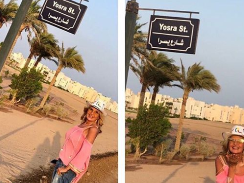 وأخيرًا، اطلق اسم الممثلة المصرية يسرا على شارع في مدينة الجونة المصرية، وذلك تكريمًا لمشوارها الفني الحافل.
