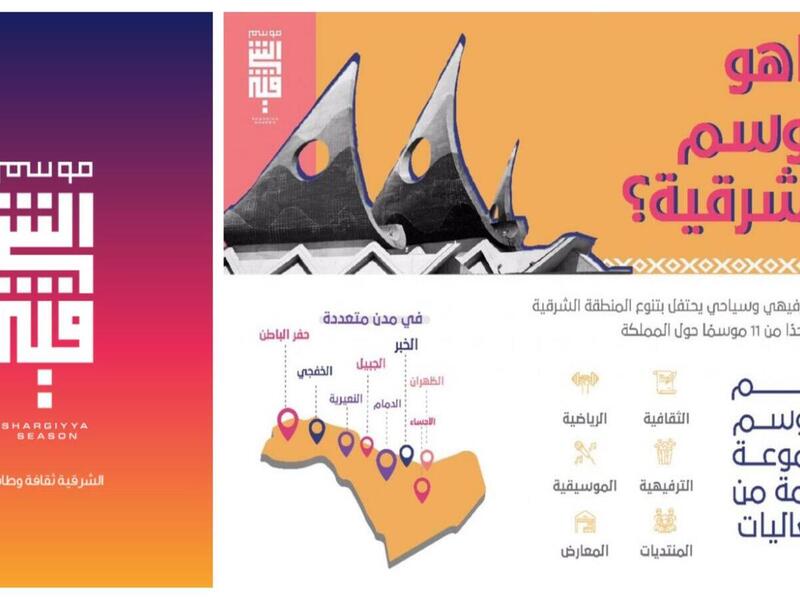 موسم المنطقة الشرقية: هو أحد مواسم السعودية التي أطلقتها الهيئة العامة للسياحة والتراث الوطني، ويهدف لإبراز البعد الثقافي للطاقة في المنطقة، وتسليط الضوء على الأماكن التاريخية والتراثية. (14 – 30 مارس)