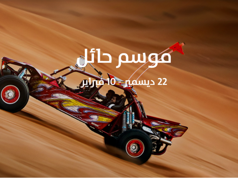 موسم حائل: (22 ديسمبر- 10 فبراير)