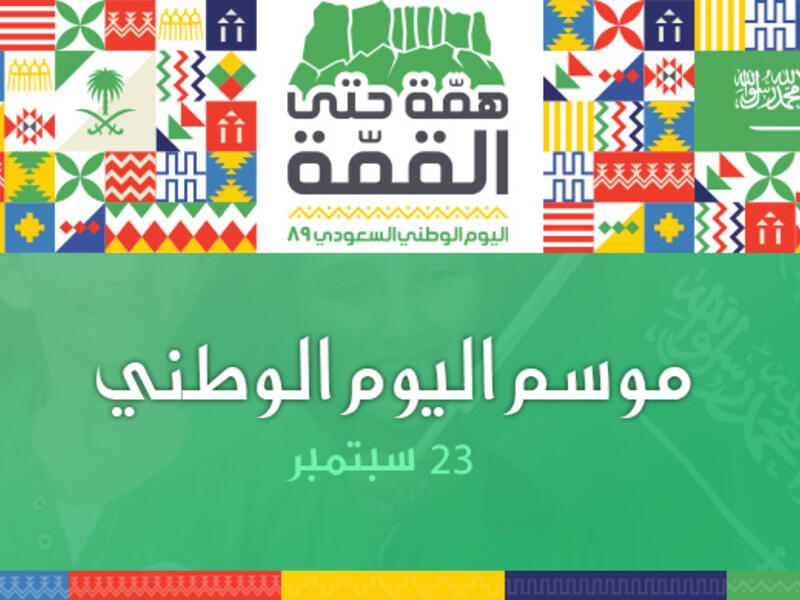 موسم اليوم الوطني: شمل فعاليات بين الألعاب النارية والحفلات الغنائية والمهرجانات والعروض العالمية التي صممت خصيصًا لهذه المناسبة الغالية. (19 إلى 23 سبتمبر)