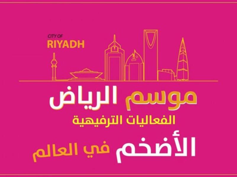 موسم الرياض: تقف العاصمة السعودية الرياض على بعد أيام من إطلاق أكبر موسم ترفيهي في منطقة الشرق الأوسط، الذي يضم ألوانا كثيرة من الفعاليات العالمية.  (15 أكتوبر - 15 ديسمبر)