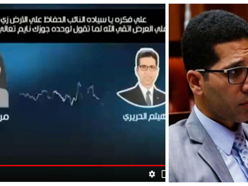 هيثم الحريري: تورط البرلماني المصري بتهمة التحرش الجنسي والتحريض على الفسق والفجور بعد تسريب مقطع صوتي منسوب له على مواقع التواصل الإجتماعي أثناء حديثه مع سيدة متزوجة مستخدمًا عبارات وإيحاءات جنسية مشينة تلميحًا وتصريحًا.