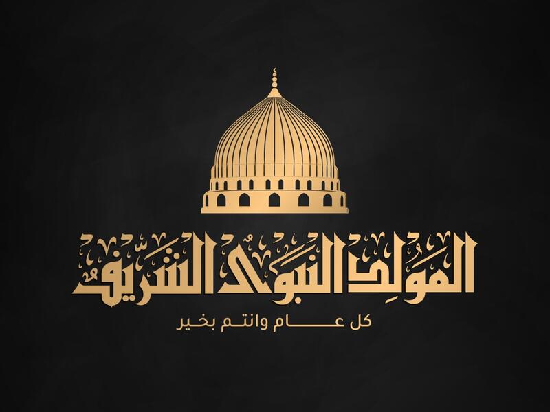 رسائل ذكرى المولد النبوي الشريف 2021