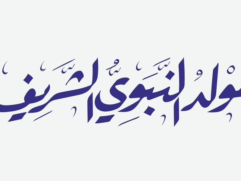 قصائد المولد النبوي الشريف 2025