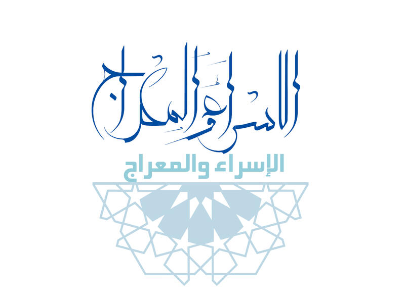 الاسراء والمعراج 2021‎