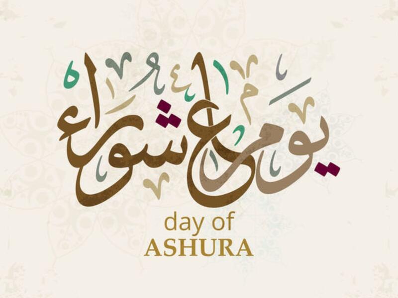 يوم عاشوراء