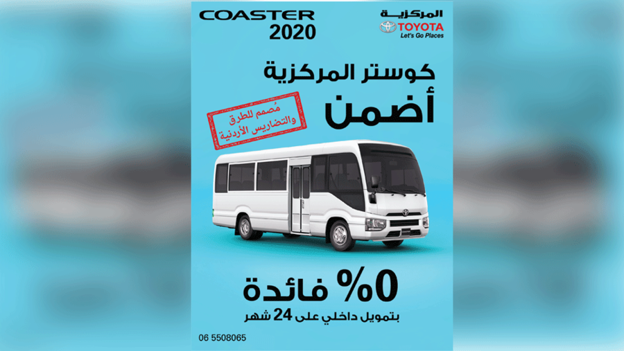 تعدّ "تويوتا كوستر" الباصات الأكثر مبيعاً في الأردن، وتتميز بالمتانة والاعتمادية والكلفة التشغيلية المنافسة،