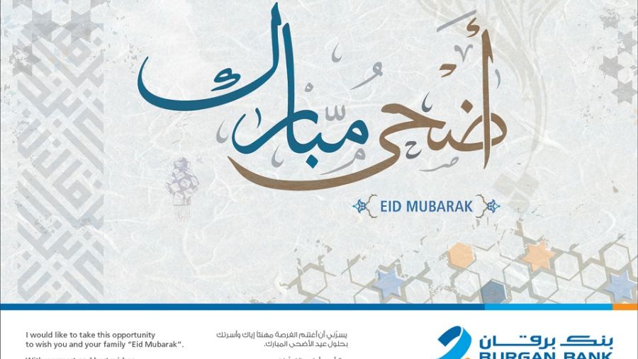  يتقدم بنك برقان لجميع العملاء بأطيب التهاني بعيد الأضحى المبارك وكل عام وأنتم بخير.