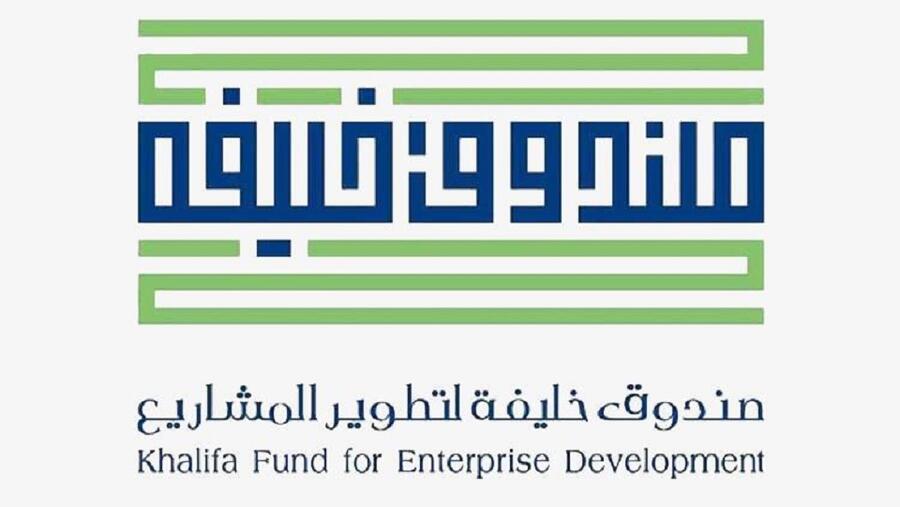 صندوق خليفة لتطوير المشاريع