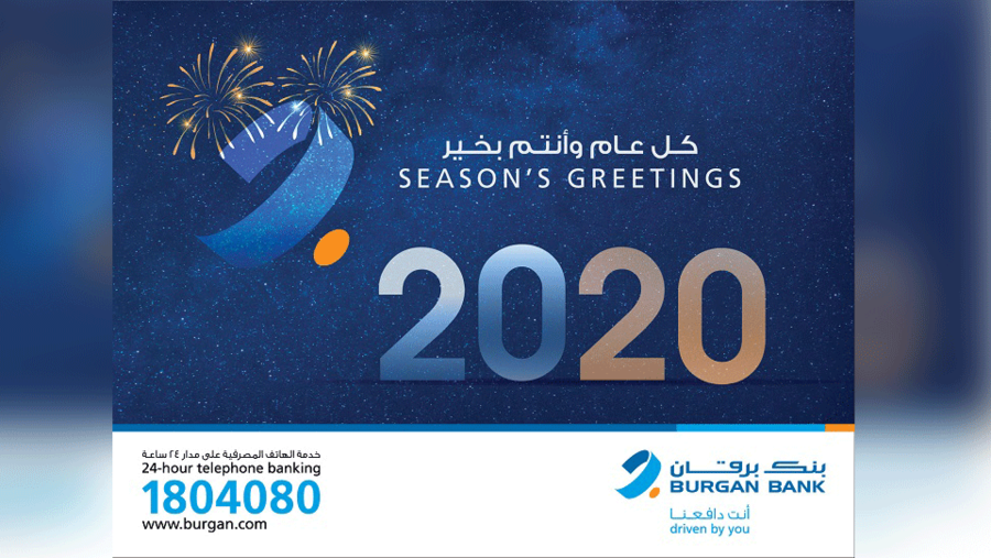 يتقدم بنك برقان للجميع بأطيب التهاني بحلول العام الجديد وكل عام وأنتم بخير.