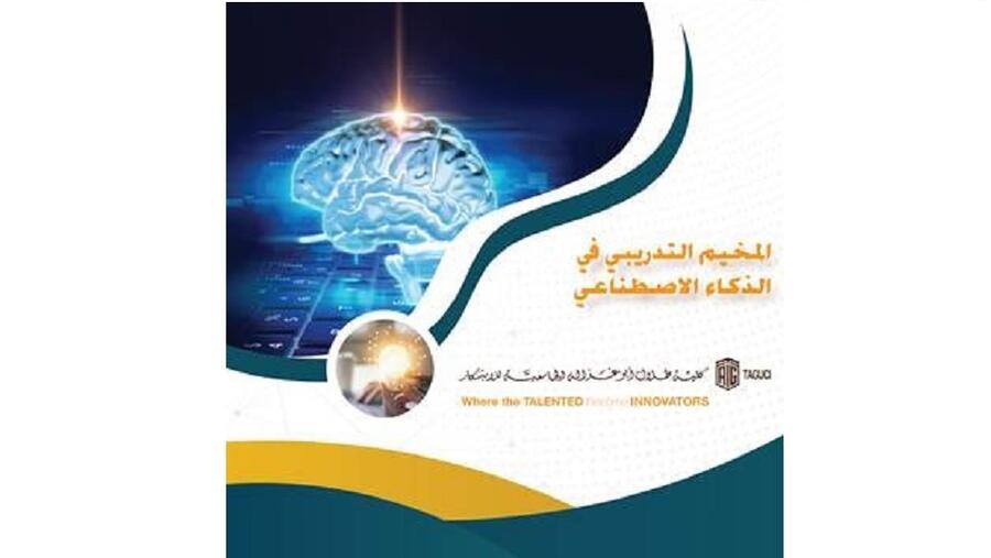 كلية أبوغزاله الجامعية تطلق المخيم التدريبي في الذكاء الاصطناعي