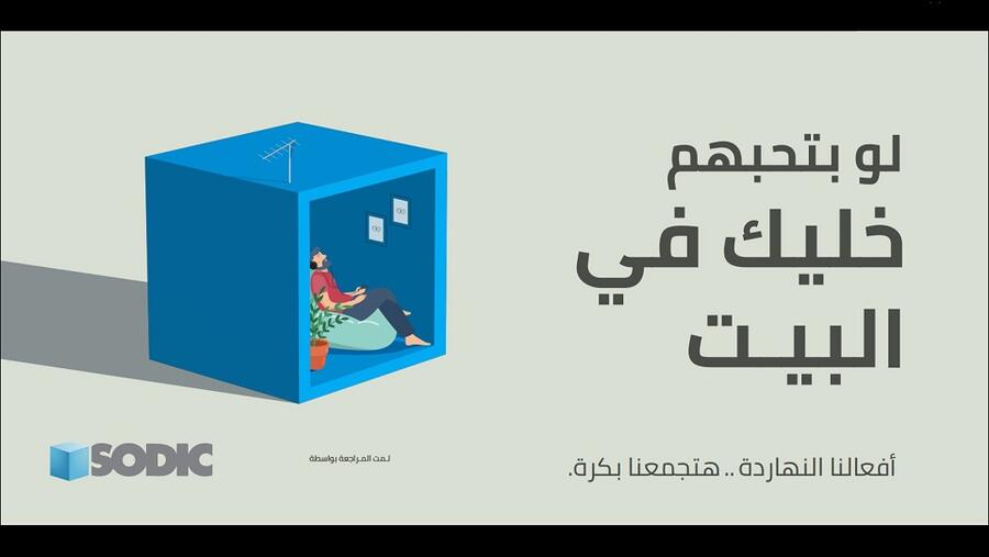 سوديك تُوجّه كل مجهوداتها التسويقية لبرامج التوعية والوقاية من فيروس كورونا المستجد COVID-19 الشركة تُطلق حملة متكاملة بالتعاون مع وزارة الصحة