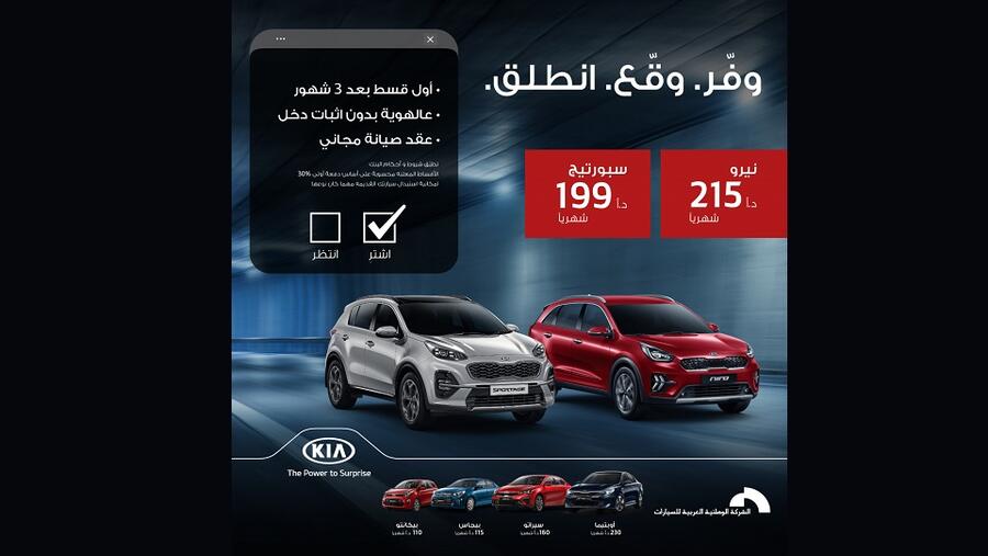 كيا الأردن تدشن حملة تقسيط "وفّر. وقّع. انطلق" على جميع طرازاتها