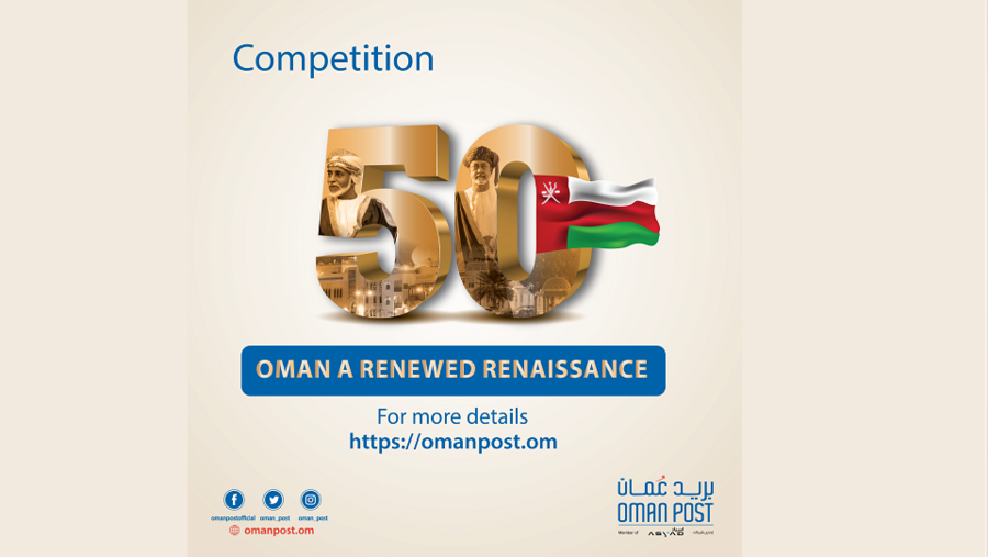 بريد عُمان تطلق مسابقة لتصميم طابع للعيد الوطني الـ 50 المجيد احتفاء بالمنجزات الخالدة  لجلالة السلطان قابوس بن سعيد - طيب الله ثراه -