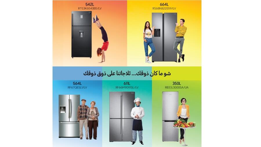 ثلاجات سامسونج إلكترونيكس الأولى عالمياً من حيث المبيعات والأكثر تلبية لمختلف أنماط الاستخدام والاحتياجات