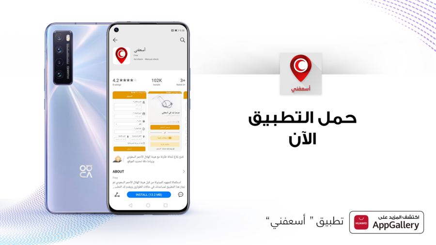 تطبيق "أسعفني" أصبح موجودا على منصة HUAWEI AppGallery  يقدّم خدمات ومعلومات إلكترونية للتعامل مع حالات الطوارئ