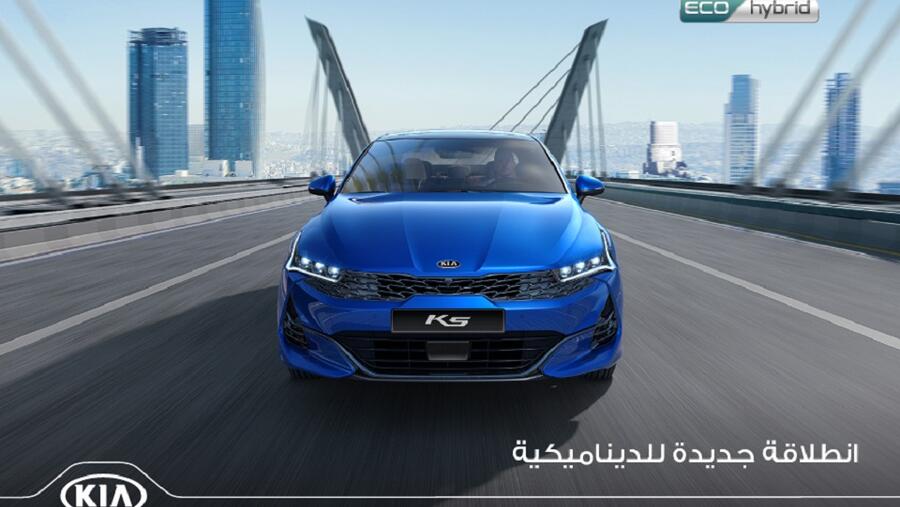 الشركة الوطنية العربية للسيارات كيا الاردن تطلق سيارة K5 الجديدة كلياً في السوق المحلية.