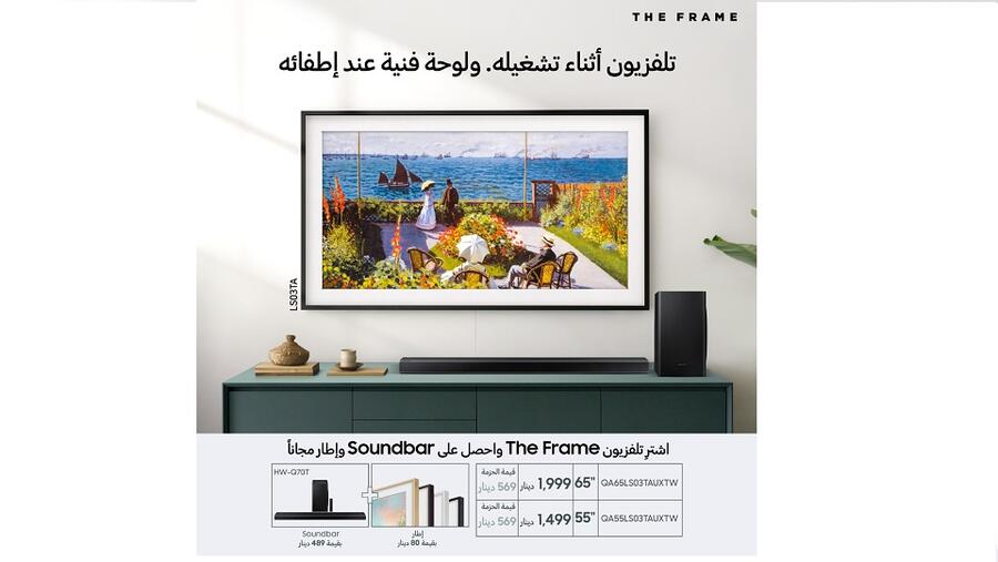 "سامسونج إلكترونيكس المشرق العربي" تطلق عروضاً مميزة على تلفاز The Frame ذي التصميم العصري والخصائص الفنية والتكنولوجية المبتكرة 