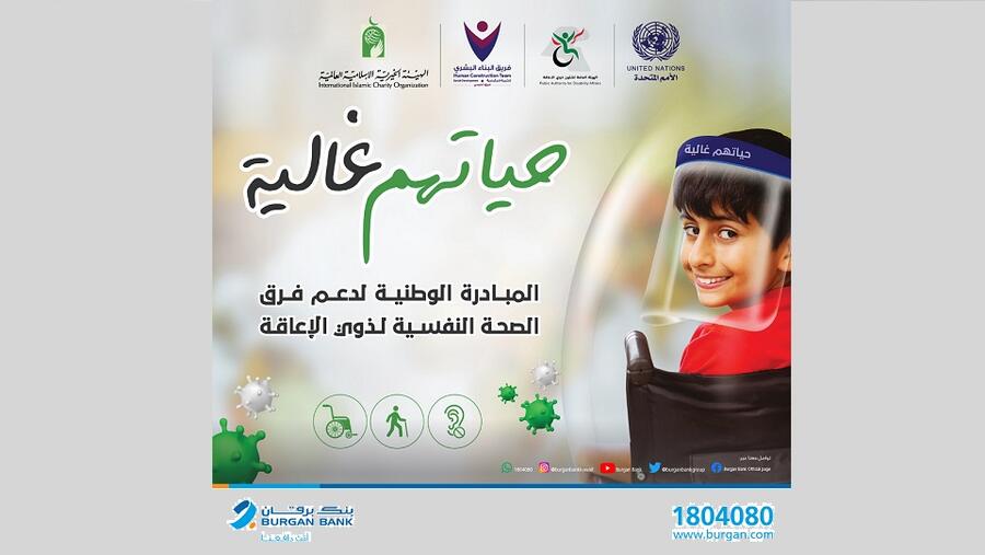 بنك برقان يرعى حملة حياتهم غالية بالشراكة مع الهيئة العامة لشؤون ذوي الإعاقة