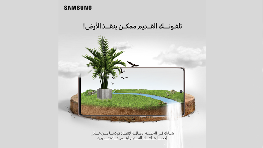 سامسونج إلكترونيكس المشرق العربي تطلق مبادرة "تلفونك القديم ممكن ينقذ الأرض" للتخلص السليم والآمن من النفايات الإلكترونية