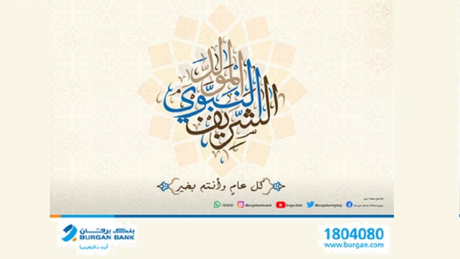 بنك برقان يعطل أعماله بمناسبة ذكرى المولد النبوي الشريف