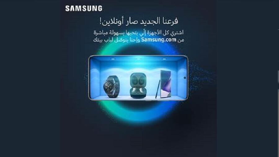 سامسونج إلكترونيكس المشرق العربي تطلق متجرها الإلكتروني E-Store في المملكة