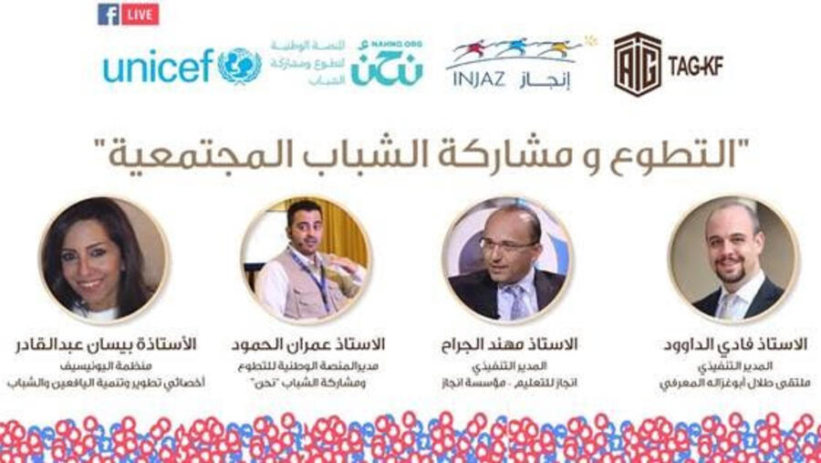 "ملتقى أبوغزاله المعرفي" ينظم جلسة حوارية رقمية بعنوان "التطوّع ومشاركة الشباب المجتمعية"