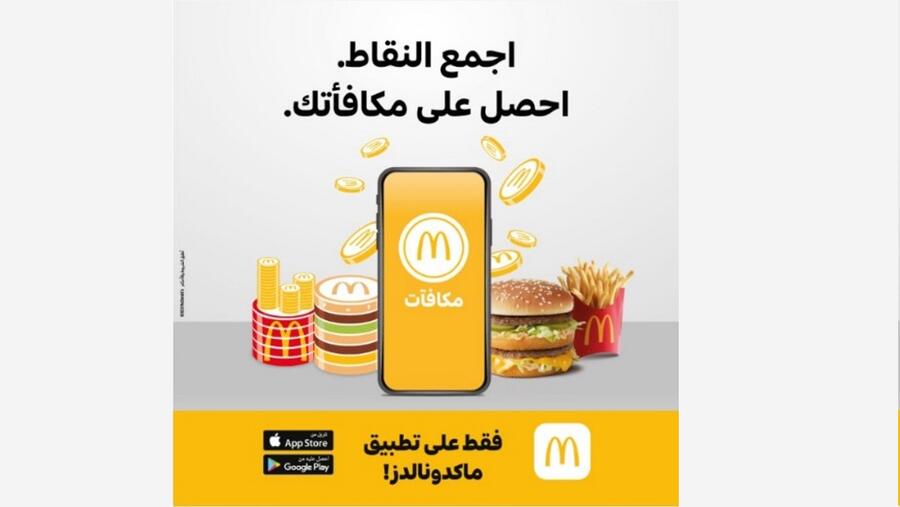 نقدم برنامج مكافآت ماكدونالدز الجديد