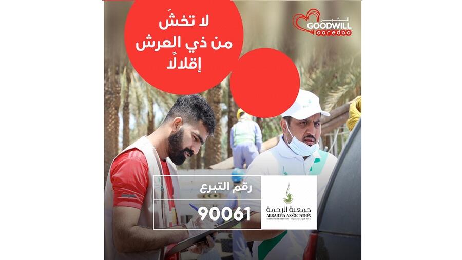 Ooredoo تُطلق رقمين جديدين للتبرع عبر الرسائل النصية لصالح الجمعية العُمانية لذوي الاعاقة السمعية وجمعية الرحمة لرعاية الأمومة والطفولة