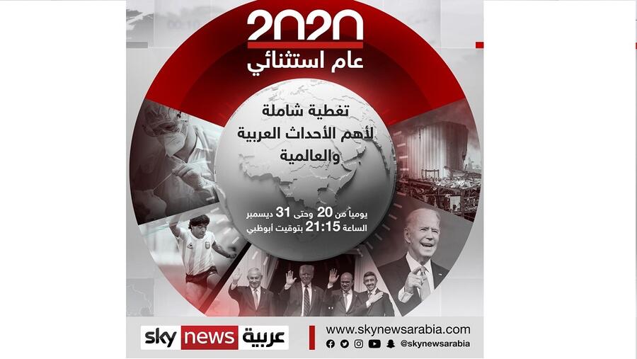 سكاي نيوز عربية تعرض حصاد 2020 عبر حلقات تسلط الضوء على أهم الأحداث العربية و العالمية