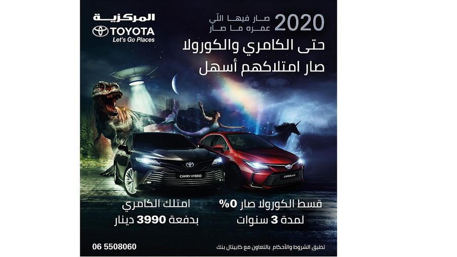 المركزية تويوتا تودع عام 2020 بعروض مميزة على سيارتي كورولا وكامري