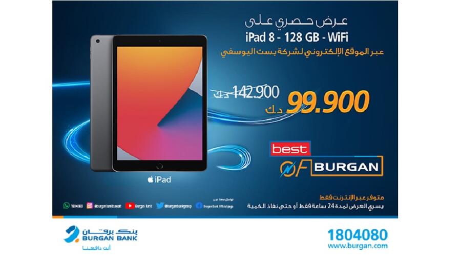 عرض حصري لعملاء بنك برقان على جهاز IPAD 8 من بست اليوسفي