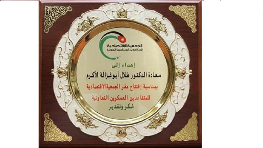 الجمعية الاقتصادية للمتقاعدين العسكريين التعاونية تكرم الدكتور طلال أبوغزاله