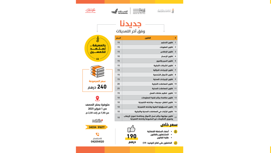 دبي القضائي يطرح حزمة تضم 17 قانوناً حسب أخر التعديلات