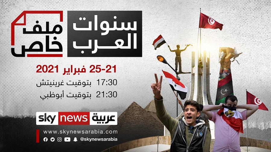 سكاي نيوز عربية تبث برنامج "سنوات العرب" 