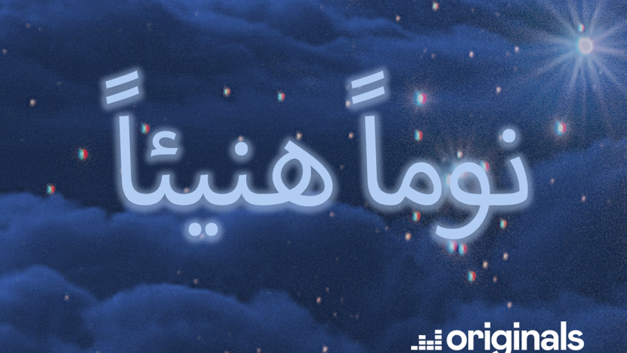 Deezer Launches New, Original Podcast Series نوماً هنيئاً (Sleep Tight), the First of Its Kind in the Arab World To Help Listeners Fall Asleep