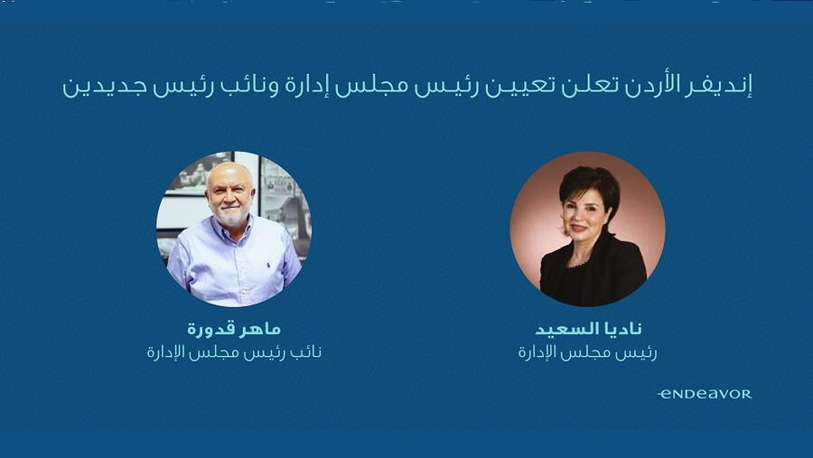 إنديفر الأردن تعلن تعيين ناديا السعيد كرئيس مجلس الإدارة وماهر قدورة كنائب للرئيس