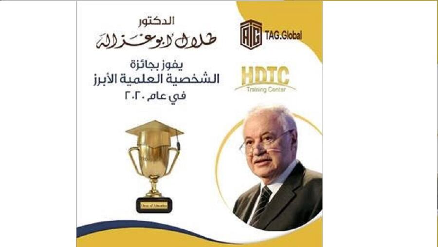 د. طلال أبوغزاله يفوز بالأوسكار التّعليميّ 2020
