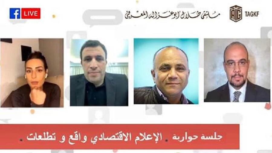 "ملتقى أبوغزاله" ينظم جلسة حوارية بعنوان "الإعلام الاقتصادي، واقع وتطلّعات"