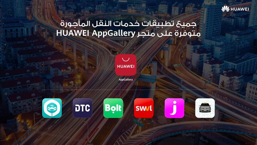 تم دمج أشهر تطبيقات خدمات ركوب النقل المأجورة في متجر HUAWEI AppGallery لتلبية احتياجات مستخدميه