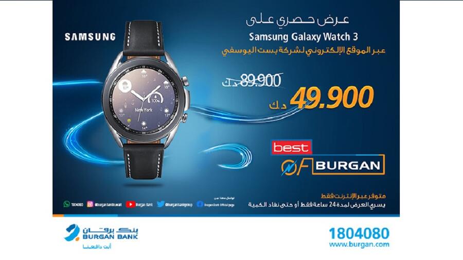 عرض حصري لعملاء بنك برقان على الساعة الذكية Galaxy Watch 3 من بست اليوسفي 