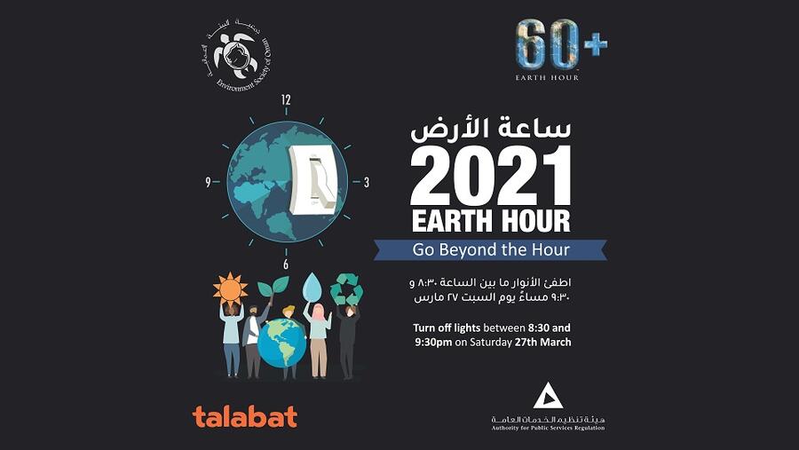 جمعية البيئة العُمانية تتعاون مع طلبات وهيئة تنظيم الخدمات العامة للاحتفال بمبادرة ’ساعة الأرض