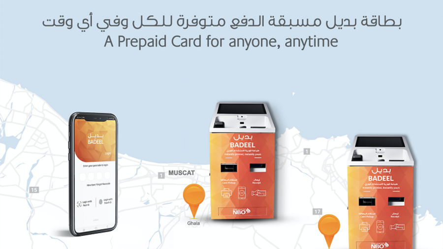  البنك الوطني العُماني يطلق تطبيقاً جديداً للأجهزة الذكية وأجهزة خدمة ذاتية لحاملي بطاقات "بديل" مسبقة الدفع