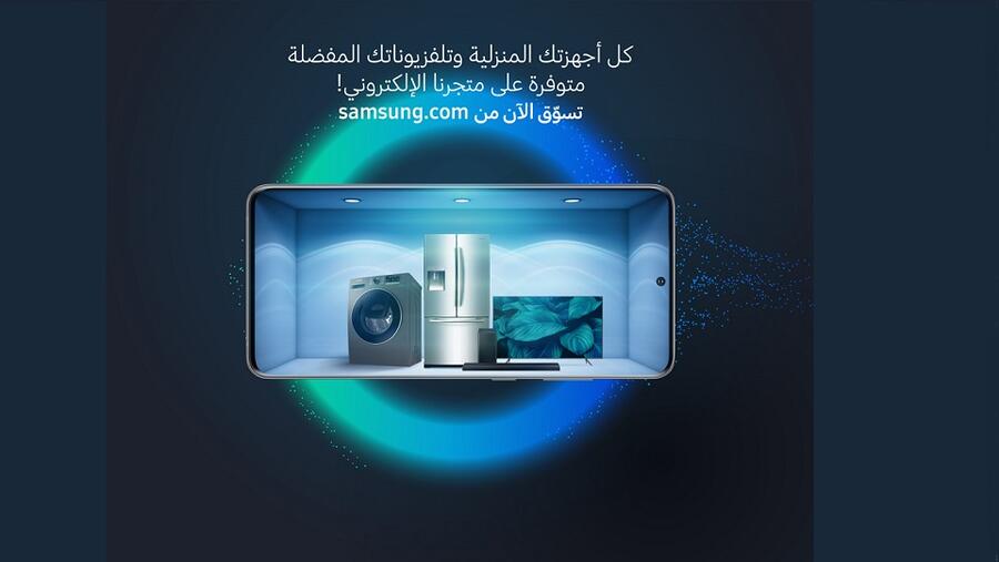سامسونج إلكترونيكس المشرق العربي تضم الأجهزة المنزلية الرقمية في متجرها الإلكتروني E-Store
